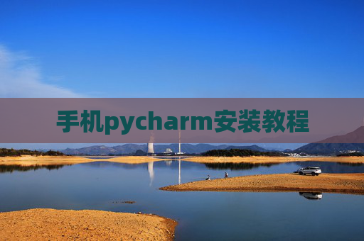 手机pycharm安装教程